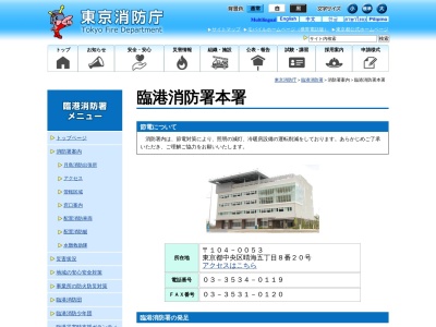 東京消防庁 臨港消防署(日本、〒104-0053東京都中央区晴海５丁目１−２７)
