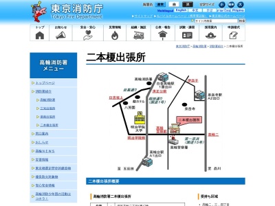 東京消防庁 高輪消防署二本榎出張所(日本、〒108-0074東京都港区高輪２丁目６−１７)
