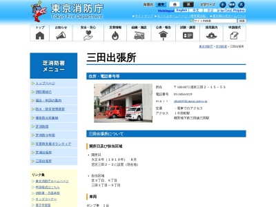 東京消防庁 芝消防署三田出張所(日本、〒108-0073東京都港区三田２丁目１５−５３)