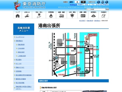 東京消防庁 高輪消防署港南出張所(日本、〒108-0075東京都港区港南五丁目８番３４号)