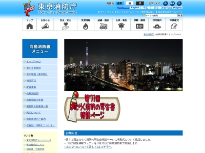 東京消防庁 向島消防署(日本、〒131-0032東京都墨田区東向島6丁目22−3)
