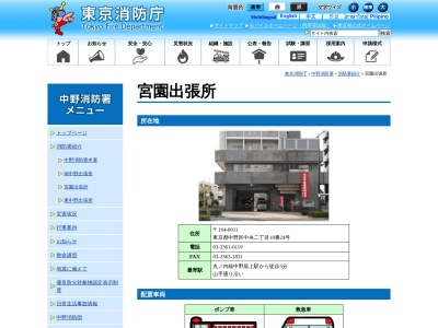 東京消防庁 中野消防署宮園出張所(日本、〒164-0011東京都中野区中央二丁目18番24号)