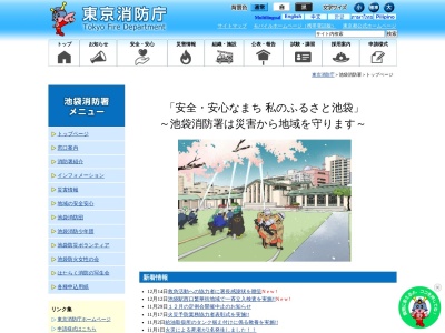東京消防庁 池袋消防署(日本、〒171-0021東京都豊島区西池袋２丁目３７−８)