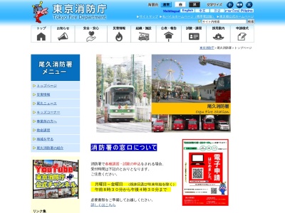 東京消防庁 尾久消防署(日本、〒116-0012東京都荒川区東尾久８丁目４４−４)