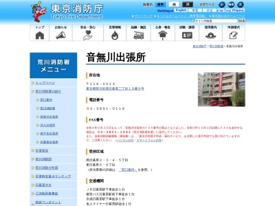 東京消防庁 荒川消防署音無川出張所(日本、〒116-0013東京都荒川区西日暮里二丁目１９番９号)