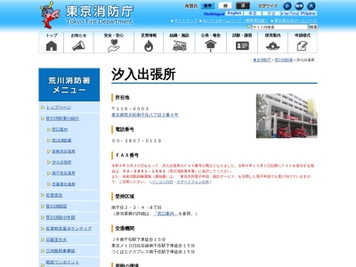 東京消防庁 荒川消防署汐入出張所のクチコミ・評判とホームページ