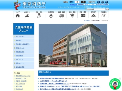 東京消防庁 八王子消防署(日本、〒192-0902東京都八王子市上野町33番地)