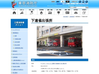 東京消防庁 三鷹消防署下連雀出張所(日本、〒181-0013東京都三鷹市下連雀４丁目１５−２８)