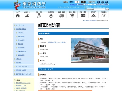 東京消防庁 町田消防署のクチコミ・評判とホームページ