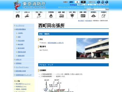 東京消防庁 町田消防署西町田出張所(日本、〒194-0211東京都町田市相原町45−3)