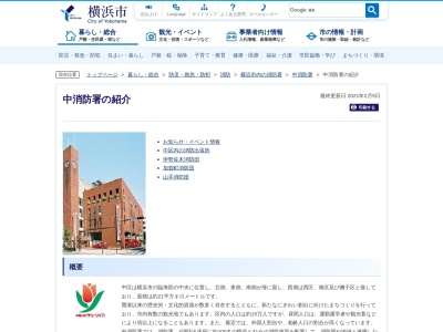 中消防署(日本、〒231-0038神奈川県横浜市中区山吹町2−2)