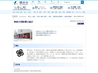 神奈川消防署のクチコミ・評判とホームページ