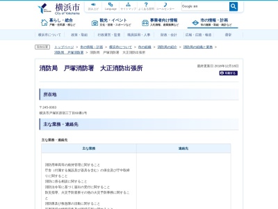 消防局戸塚消防署大正消防出張所(神奈川県横浜市戸塚区原宿3-60-1)