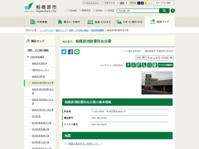 相模原市消防局 相模原消防署田名分署(日本、〒252-0244神奈川県相模原市中央区田名4841−3)