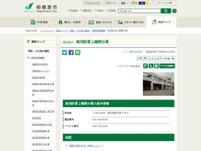 相模原市消防局 南消防署上鶴間分署(日本、〒252-0303神奈川県相模原市南区相模大野7丁目40−4)