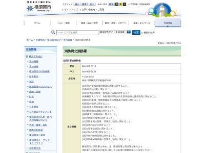 横須賀市消防局北消防署(神奈川県横須賀市船越町1-59)