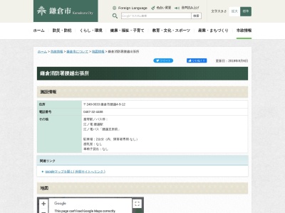 鎌倉消防署腰越出張所(日本、〒248-0033神奈川県鎌倉市腰越4丁目9−12現在建替え工事中、平成29年3月1日運用開始(予定))