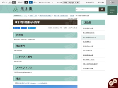 厚木市消防本部南毛利分署(神奈川県厚木市長谷1574-3)