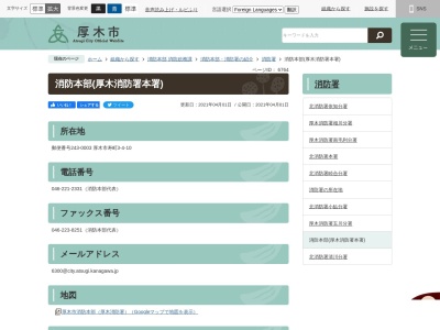 厚木市消防本部厚木消防署管理係(日本、〒243-0003神奈川県厚木市寿町３丁目４−１０)