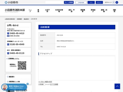 小田原市消防本部 足柄消防署(日本、〒250-0106神奈川県南足柄市怒田４０−１)