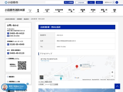 足柄消防署岡本出張所(日本、〒250-0113神奈川県南足柄市岩原１０２５-５)