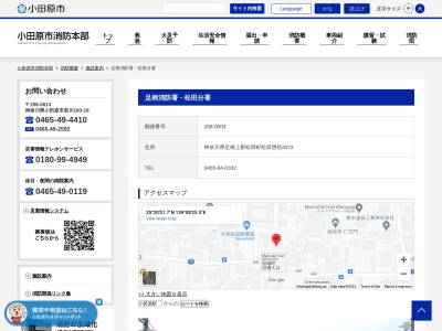 小田原市消防本部 足柄消防署松田分署(日本、〒258-0003神奈川県足柄上郡松田町松田惣領２０７３)