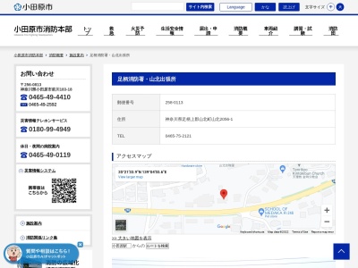 小田原市消防本部 足柄消防署山北出張所(日本、〒258-0113神奈川県足柄上郡山北町山北２０５６−１)