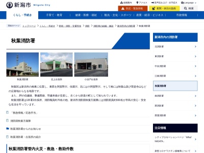 新潟市 消防局 秋葉消防署(日本、〒956-0035新潟県新潟市秋葉区程島1958−1)