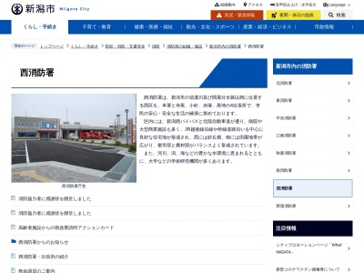 新潟市西消防署(日本、〒950-2121新潟県新潟市西区槇尾80−1)