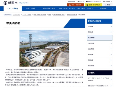 新潟市中央消防署(日本、〒950-1141新潟県新潟市中央区鐘木２５７−１)
