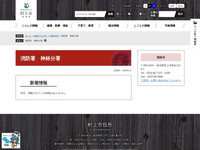 村上市消防本部消防署神林分署(新潟県村上市牧目1224-1)