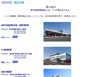 新川地域消防組合朝日消防署のクチコミ・評判とホームページ