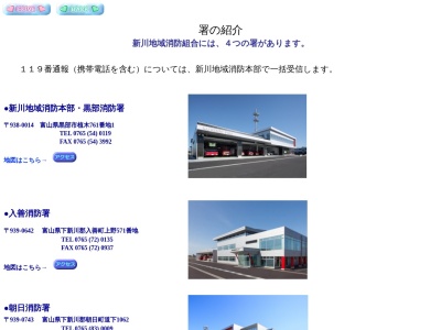 新川地域消防組合朝日消防署(日本、〒939-0743富山県下新川郡朝日町東草野1602)