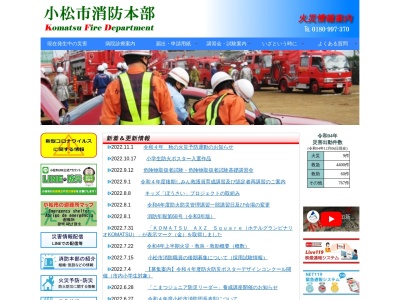 小松市消防本部中消防署救急担当のクチコミ・評判とホームページ