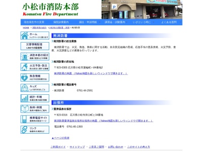 小松市消防本部南消防署(石川県小松市蓑輪町ハ84-2)