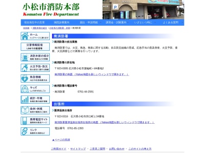 小松市消防本部南消防署粟津温泉出張所のクチコミ・評判とホームページ
