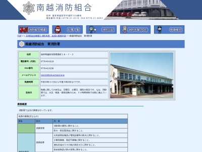 南越消防組合東消防署(日本、〒915-0244福井県越前市西樫尾町１８−７－２)