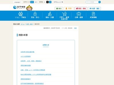 永平寺町消防本部 消防署(日本、〒910-1212福井県吉田郡吉田郡永平寺町東古市１０−５)
