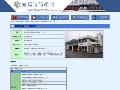 南越消防組合東消防署池田分署(日本、〒910-2512福井県今立郡池田町稲荷３５−２－１)