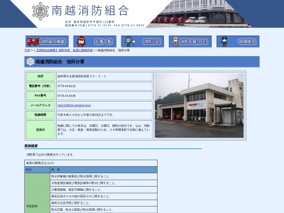 南越消防組合東消防署池田分署のクチコミ・評判とホームページ