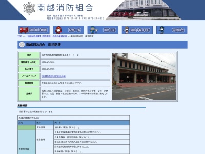 南越消防組合 南消防署のクチコミ・評判とホームページ