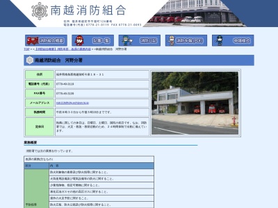 南越消防組合南消防署河野分署(日本、〒915-1112福井県南条郡南越前町今泉18−31)