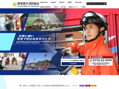 敦賀美方消防組合美浜消防署(日本、〒919-1142福井県三方郡美浜町興道寺10−43)