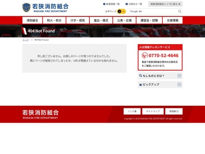 若狭消防署名田庄分署(日本、〒917-0382福井県大飯郡おおい町名田庄久坂2−39-2)