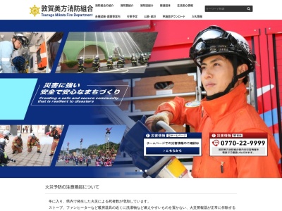 敦賀美方消防組合三方消防署(日本、〒919-1305福井県三方上中郡若狭町北前川17-1)