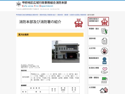 甲府地区広域行政事務組合消防本部西消防署貢川出張所(山梨県甲府市富竹2-2-27)