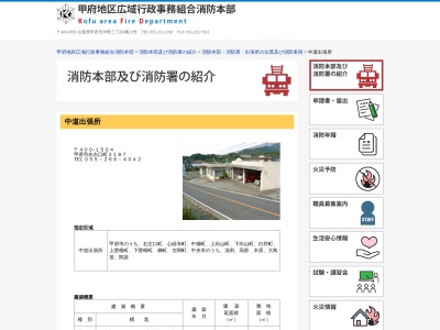 甲府地区消防本部南消防署中道出張所(山梨県甲府市右左口町3187)