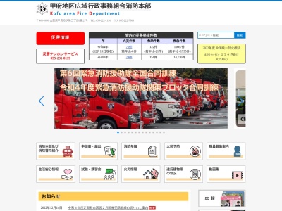 甲府南消防署中道出張所(日本、〒400-1504山梨県甲府市右左口町3187)