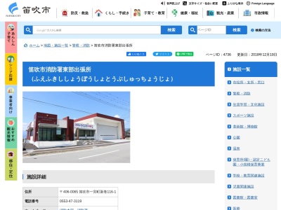 笛吹市消防本部指令課東部出張所(山梨県笛吹市一宮町新巻116-1)