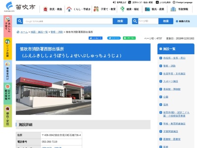 笛吹市消防本部指令課西部出張所(山梨県笛吹市境川町石橋736-4)